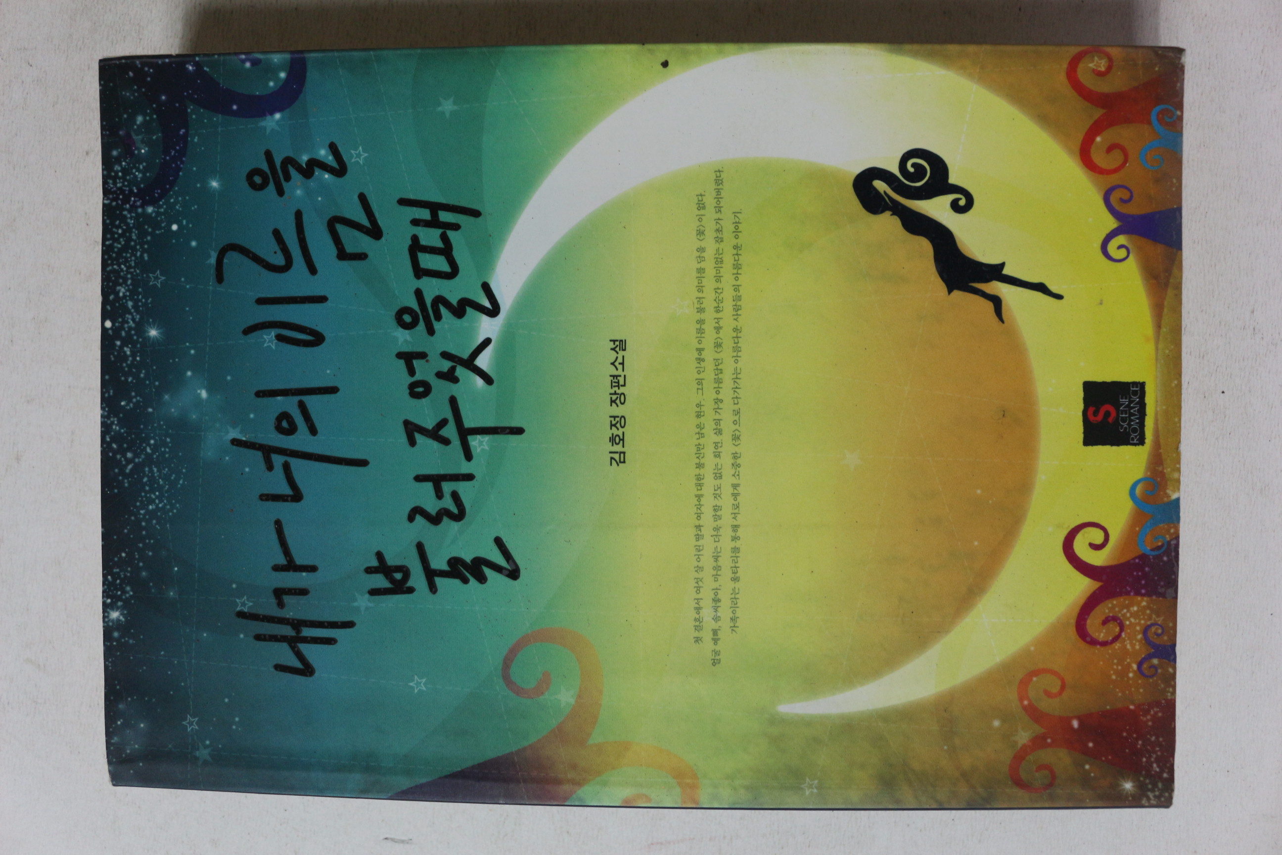 2006년초판 김호정 장편소설 내가 너의 이름을 불러주었을때