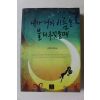 2006년초판 김호정 장편소설 내가 너의 이름을 불러주었을때