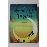 2006년초판 김호정 장편소설 내가 너의 이름을 불러주었을때