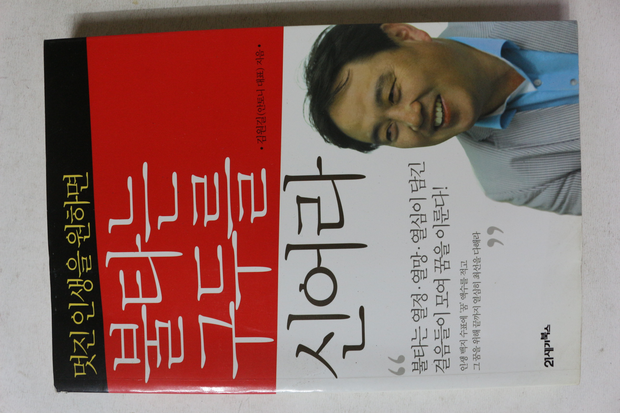 2011년 김원길 멋진 인생을 원하면 불타는 구두를 신어라