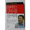 2011년 김원길 멋진 인생을 원하면 불타는 구두를 신어라