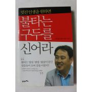 2011년 김원길 멋진 인생을 원하면 불타는 구두를 신어라