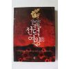2009년초판 김용희 성처입은 봉황 선덕여왕