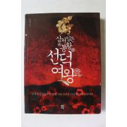 2009년초판 김용희 성처입은 봉황 선덕여왕