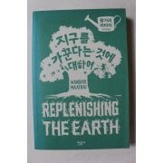 2013년 왕가리 마타이 지구를 가꾼다는 것에 대하여