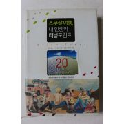 2008년 브라이언 트레이시 스무살여행 내인생의 터닝포인트