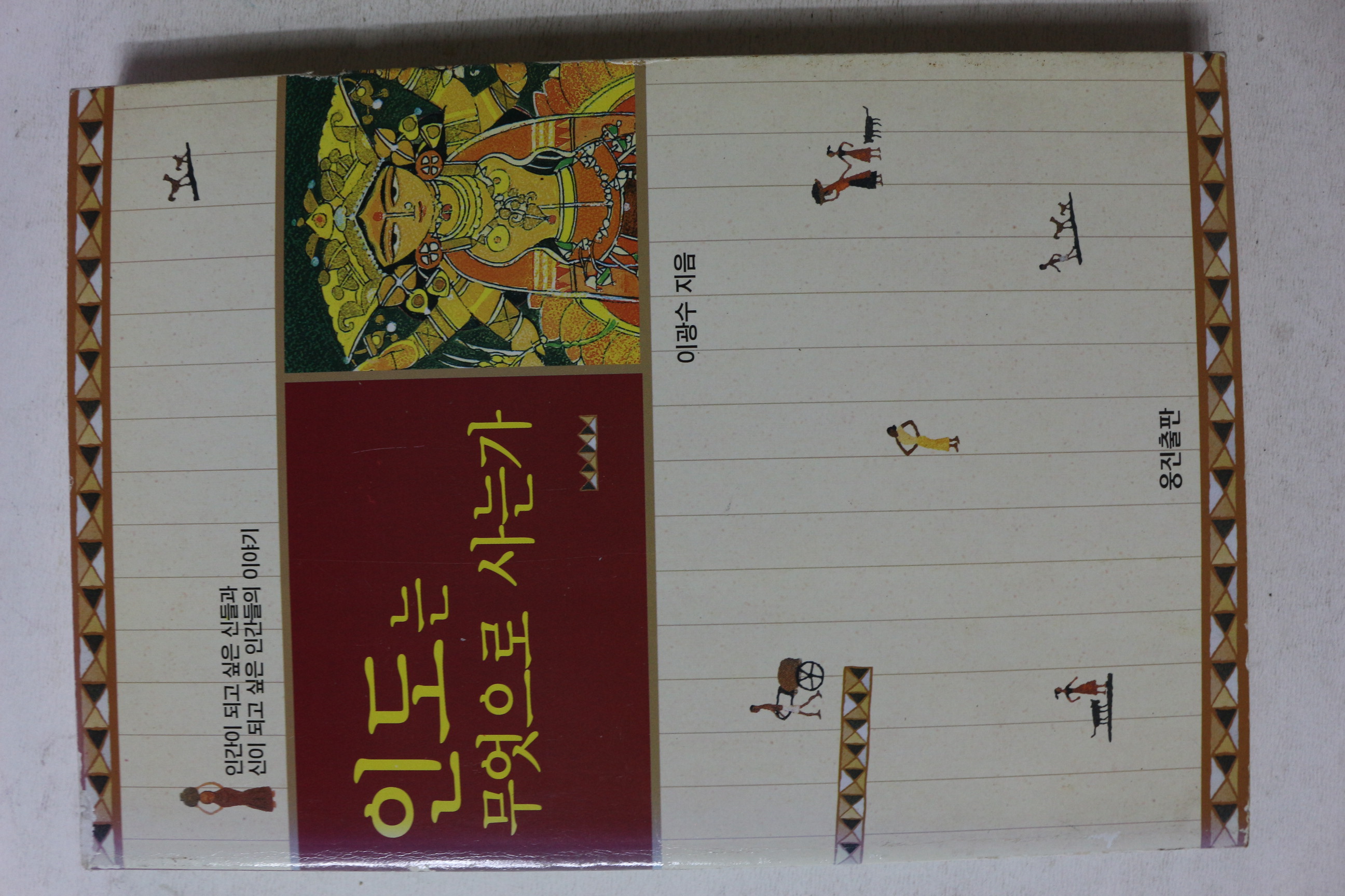 1998년초판 이광수 인도는 무엇으로 사는가