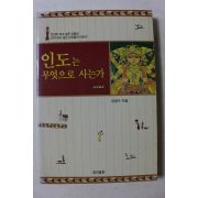 1998년초판 이광수 인도는 무엇으로 사는가