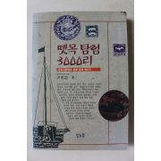 1996년초판 윤명철 뗏목탐험 3000리