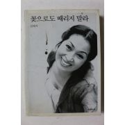 2004년 김혜자 꽃으로도 때리지 말라
