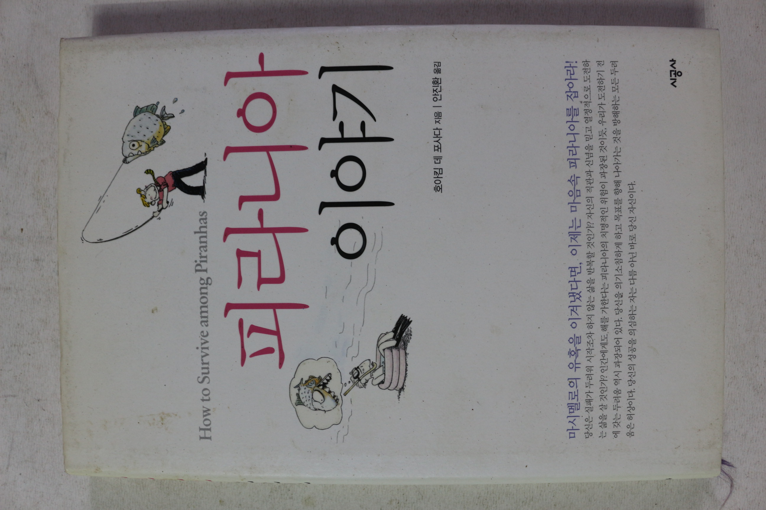 2006년 피라니아 이야기