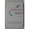 2006년 피라니아 이야기