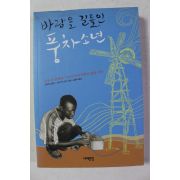 2010년 바람을 길들인 풍차소년