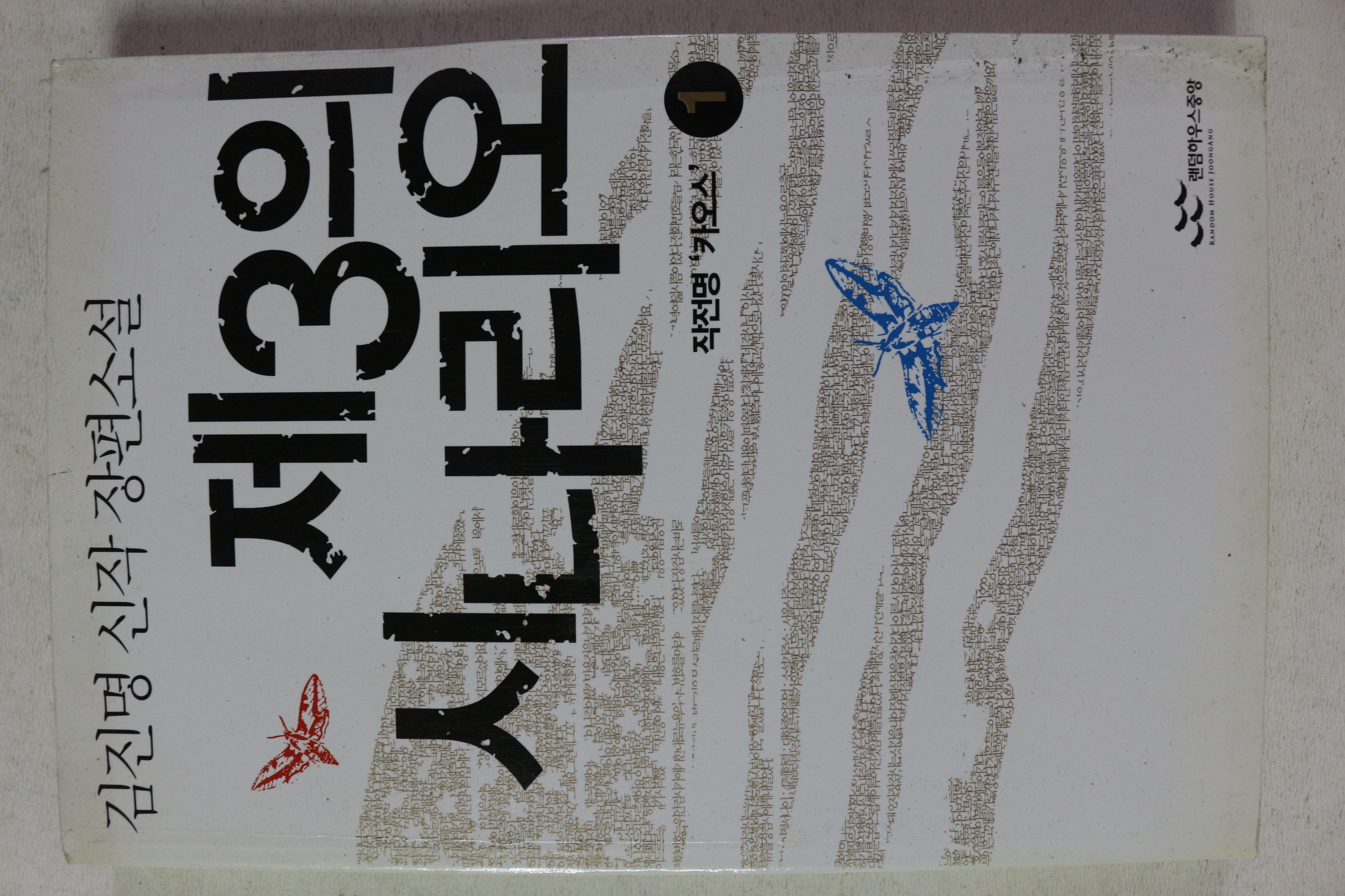 2005년 김진명 신작 장편소설 제3의 시나리오 1