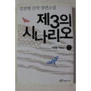 2005년 김진명 신작 장편소설 제3의 시나리오 1