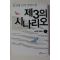 2005년 김진명 신작 장편소설 제3의 시나리오 1