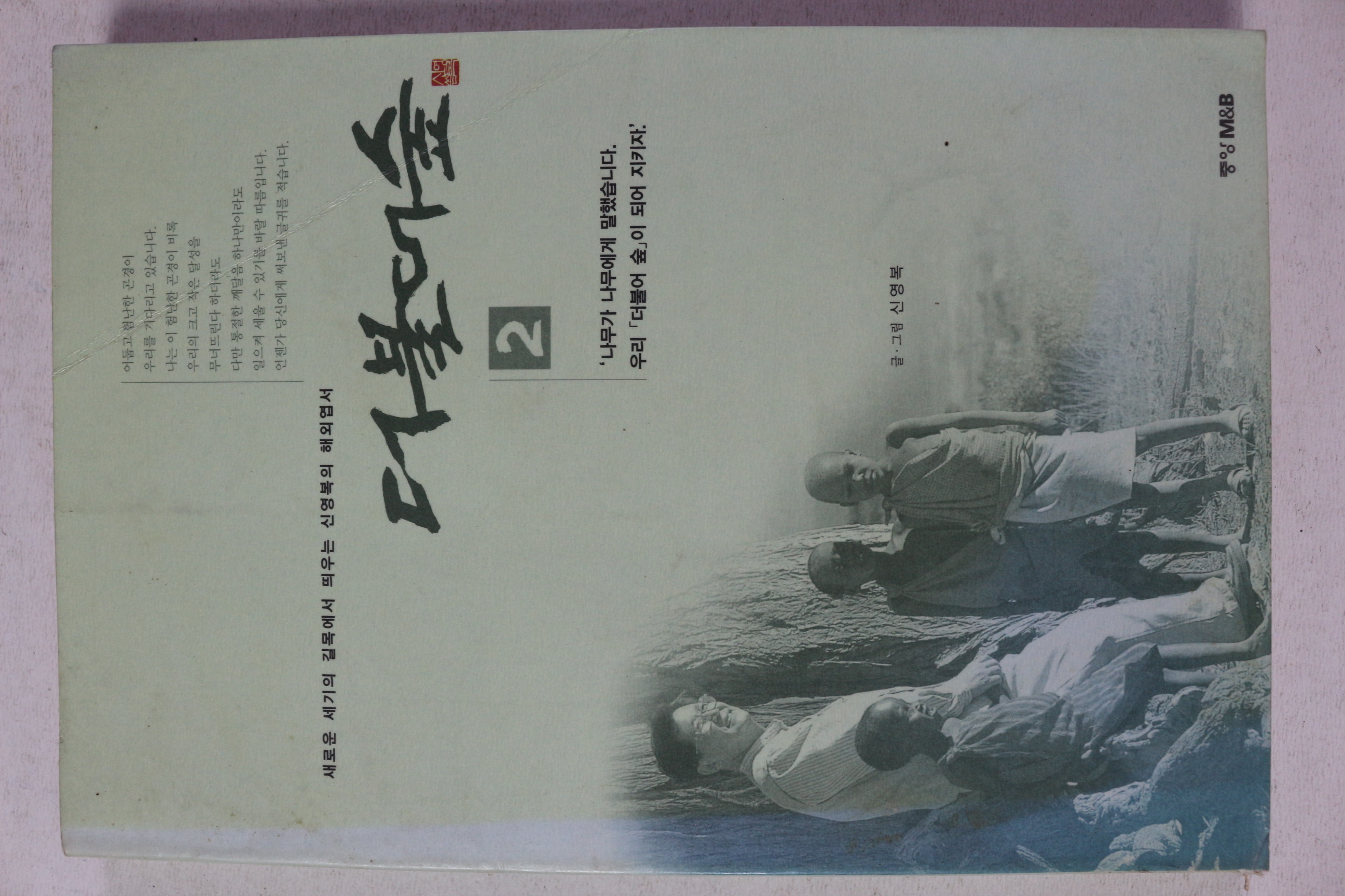 1999년 신영복 더불어 숲 2