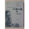 1999년 신영복 더불어 숲 1