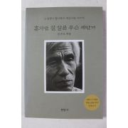 2002년 전우익 혼자만 잘 살믄 무슨 재민겨