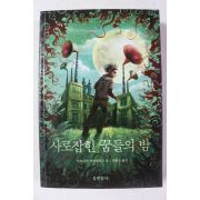 2010년초판 사로잡힌 꿈들의 밤