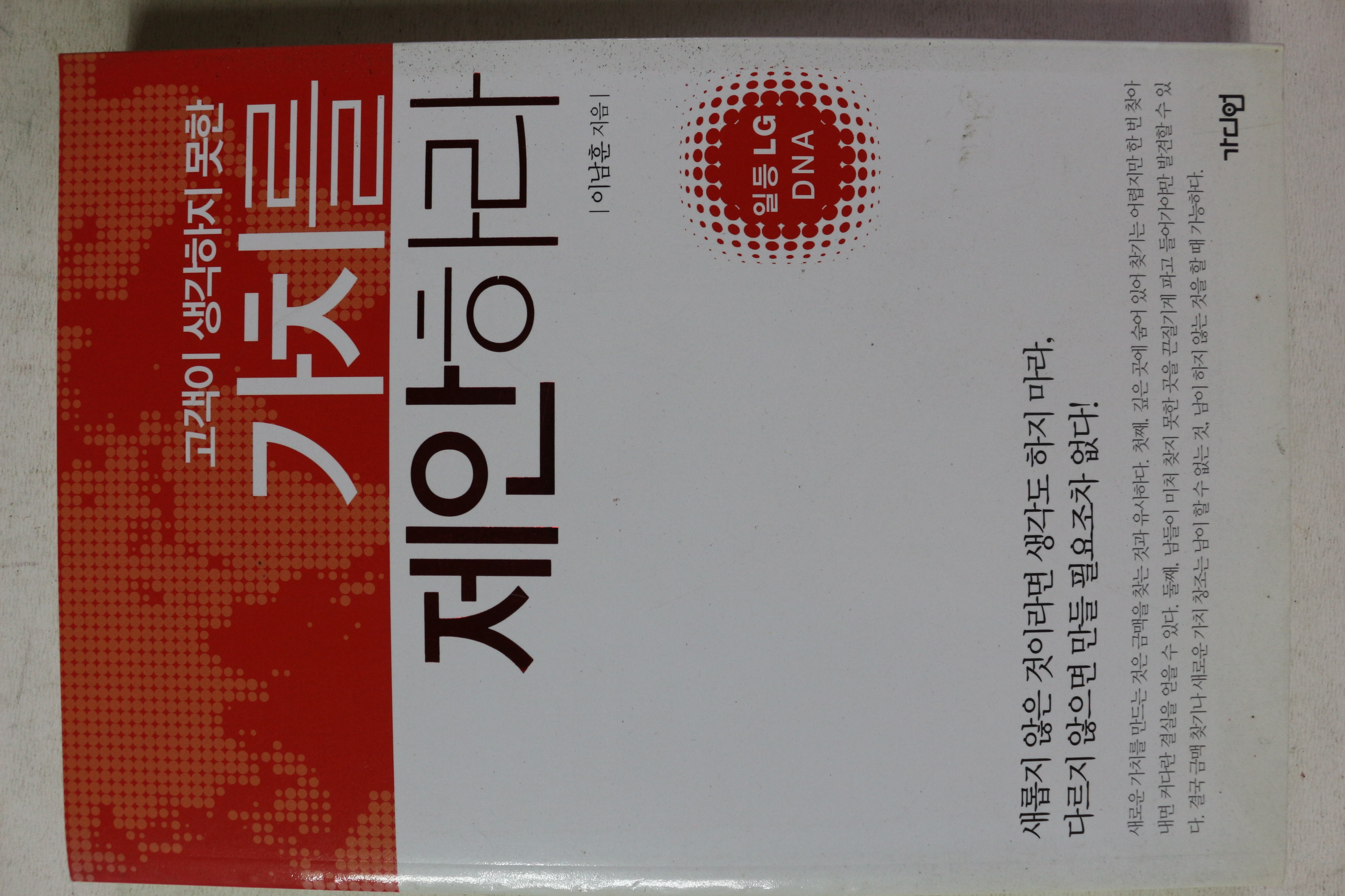 2011년초판 이남훈 고객이 생각하지 못한 가치를 제안하라