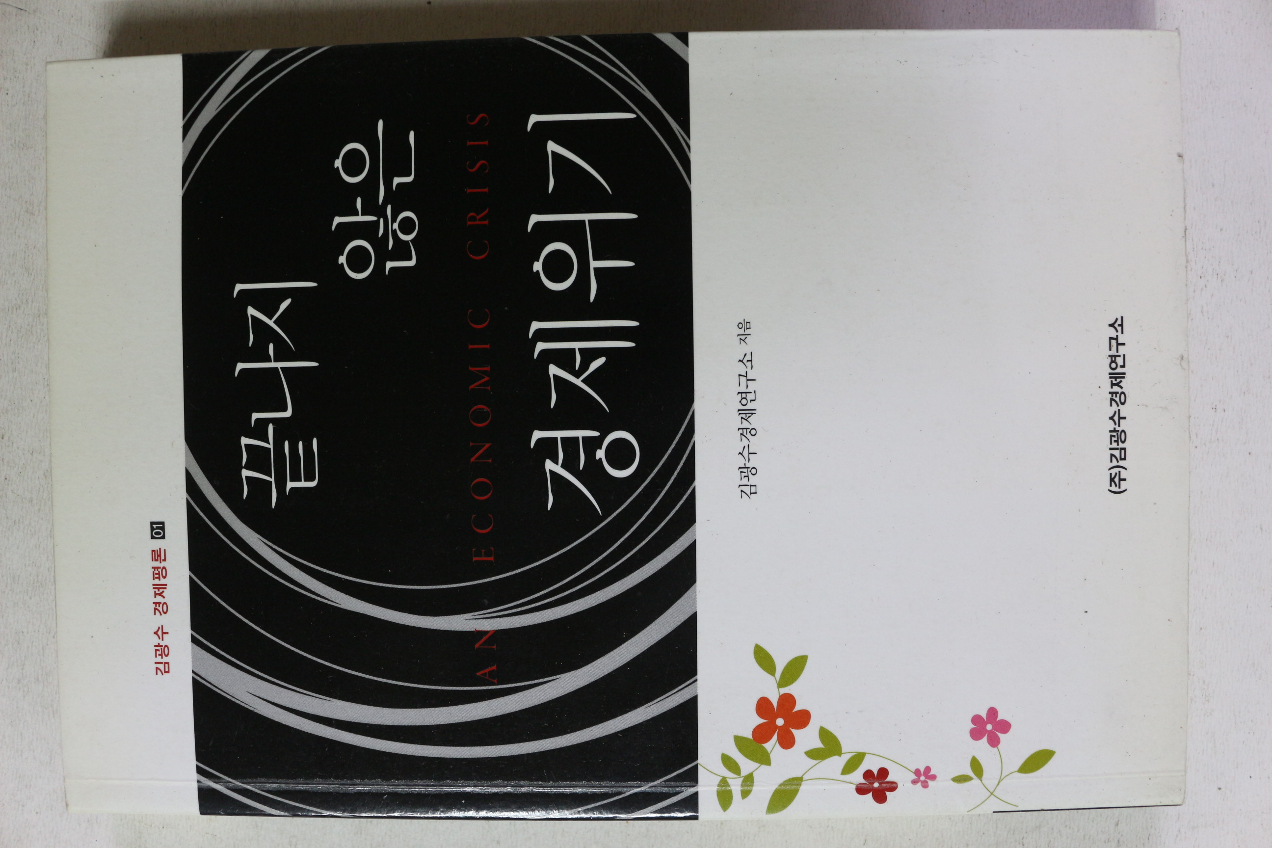 2009년초판 김광수 경제평론 끝나지 않은 경제위기