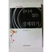 2009년초판 김광수 경제평론 끝나지 않은 경제위기