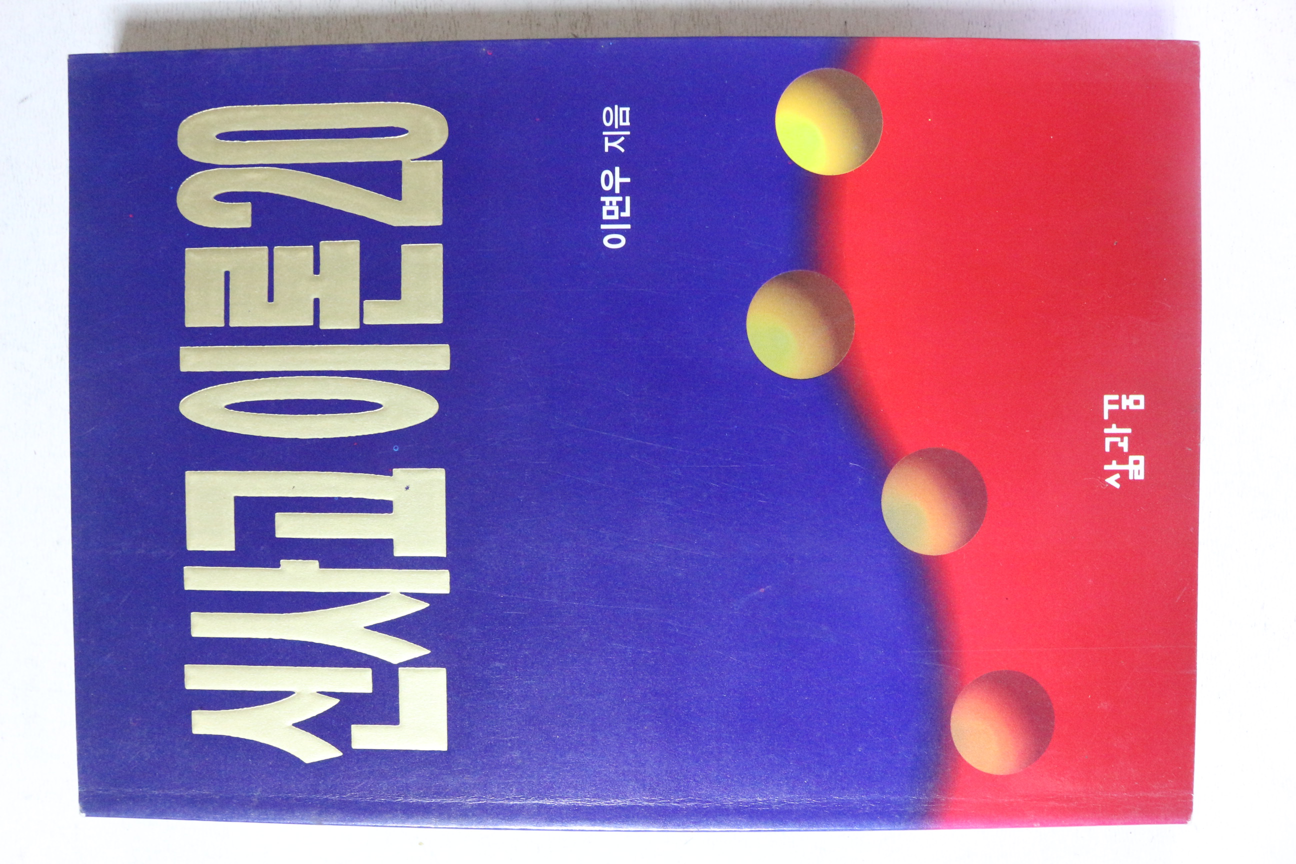 1995년 이면우 신사고이론 20