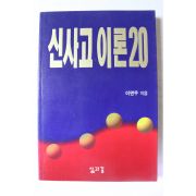 1995년 이면우 신사고이론 20