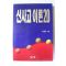 1995년 이면우 신사고이론 20