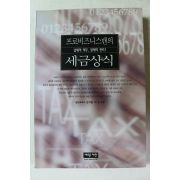 1998년초판 손기원,이강 프로비즈니스맨의 세금상식