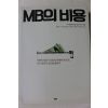 2015년 MB의 비용