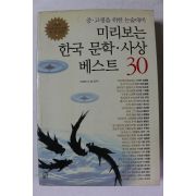 2006년초판 안효빈외 미리보는 한국문학사상베스트 30
