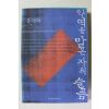2005년 홍세화 악역을 맡은 자의 슬픔