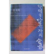 2005년 홍세화 악역을 맡은 자의 슬픔