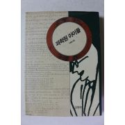 1993년 이영섭 과학원 아이들