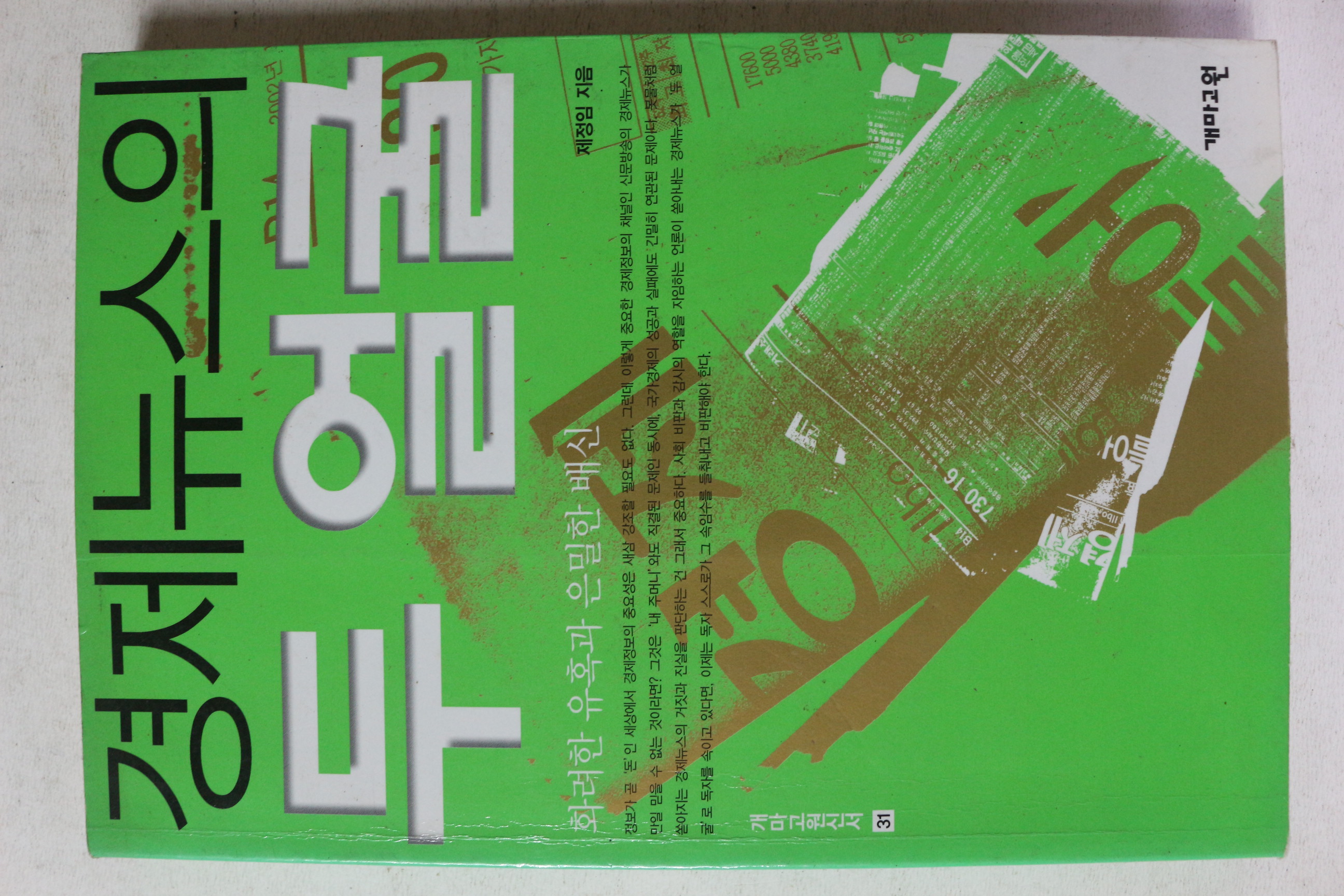 2002년초판 제정임 경제뉴스의 두얼굴