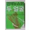 2002년초판 제정임 경제뉴스의 두얼굴