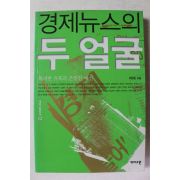 2002년초판 제정임 경제뉴스의 두얼굴