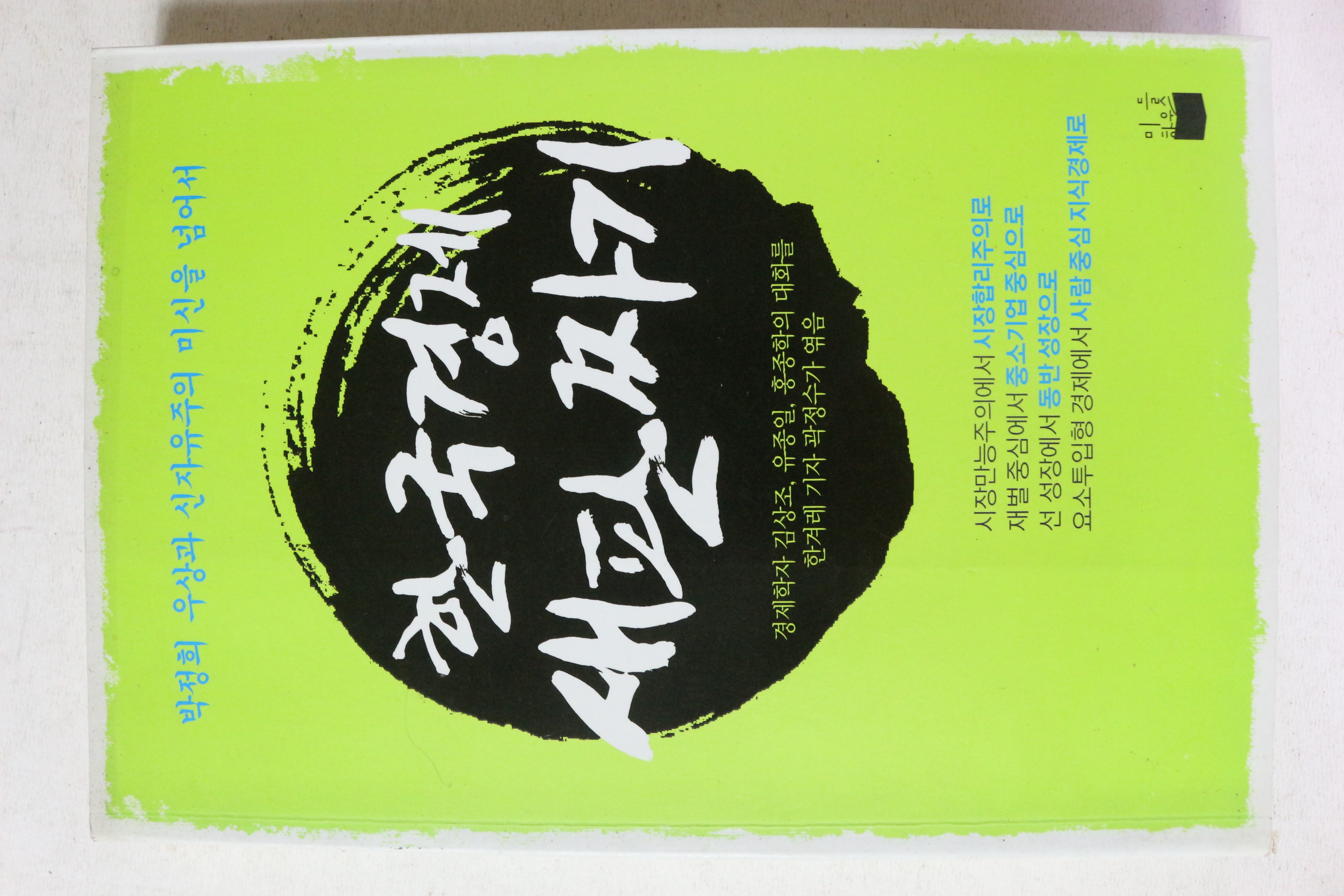 2009년 한국경제 새판짜기