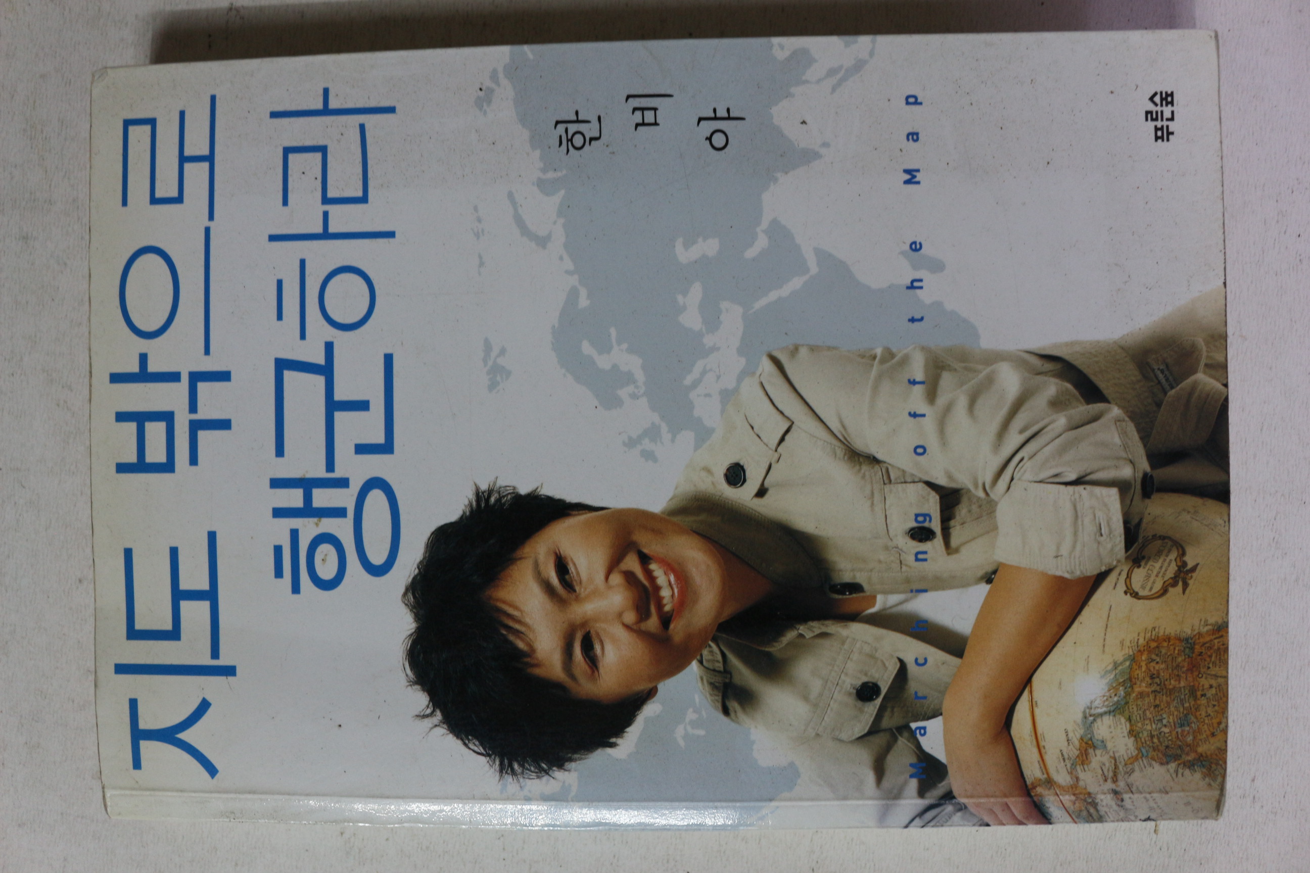 2007년 한비야 지도 밖으로 행군하라