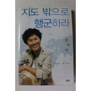 2007년 한비야 지도 밖으로 행군하라