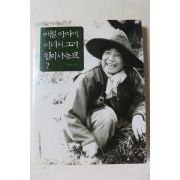 2003년초판 홍쌍리 매실 아지매 어디서 그리 힘이 나능교