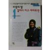 1996년 한비야 바람의 딸 걸어서 지구 세바퀴 반 1