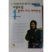 1996년 한비야 바람의 딸 걸어서 지구 세바퀴 반 1