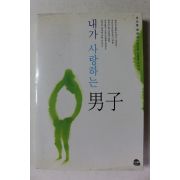 2001년 이시형 에세이 내가 사랑하는 남자