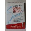 2011년초판 김정구 스티브잡스처럼 이건희처럼 날개를 준비하라