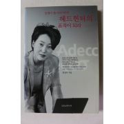 2000년초판 최정아 인생이 즐거워지려면 헤드헌터의 표적이 되라