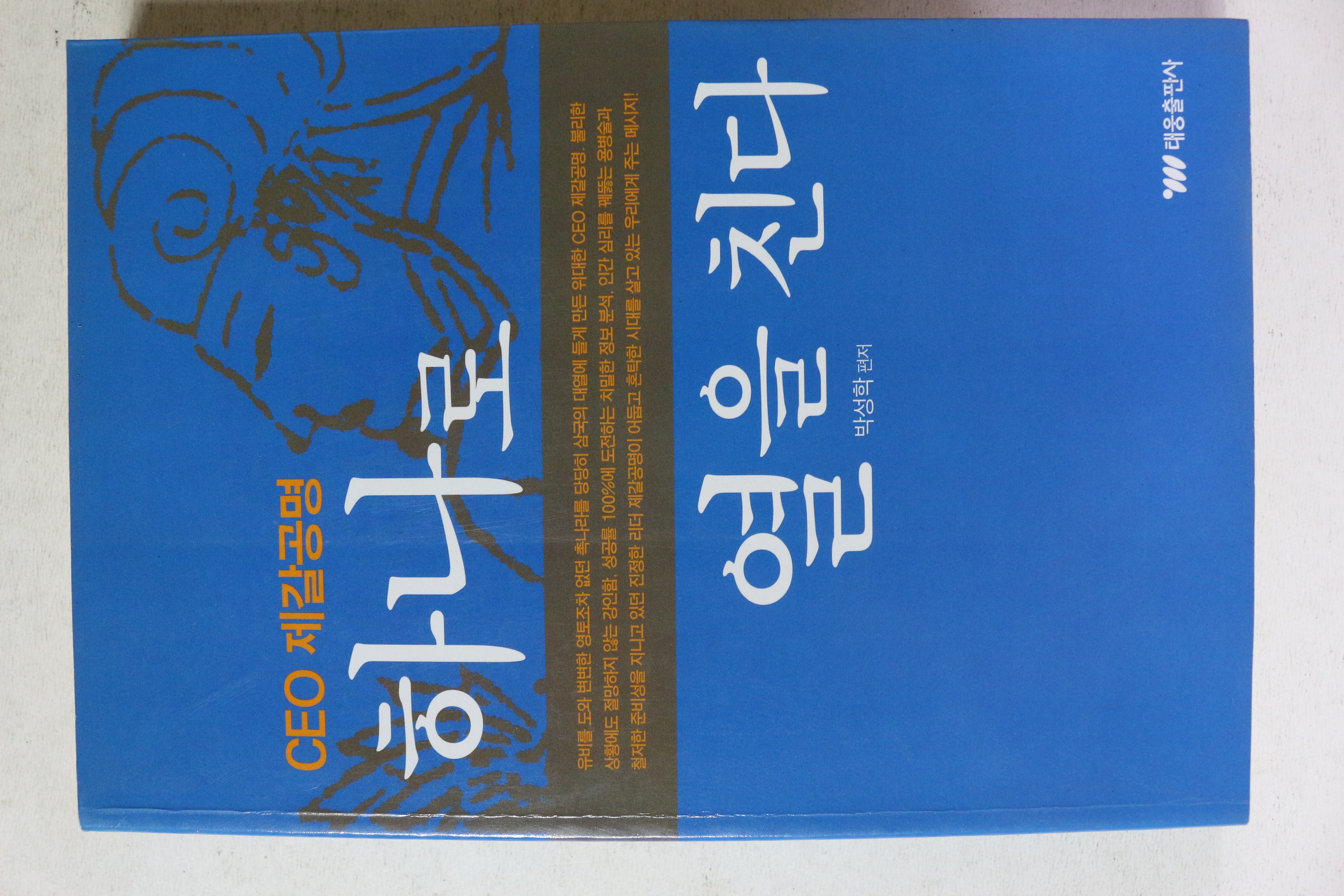 2003년초판 박성학 CEO제갈공명 하나로 열을 친다