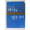2003년초판 박성학 CEO제갈공명 하나로 열을 친다